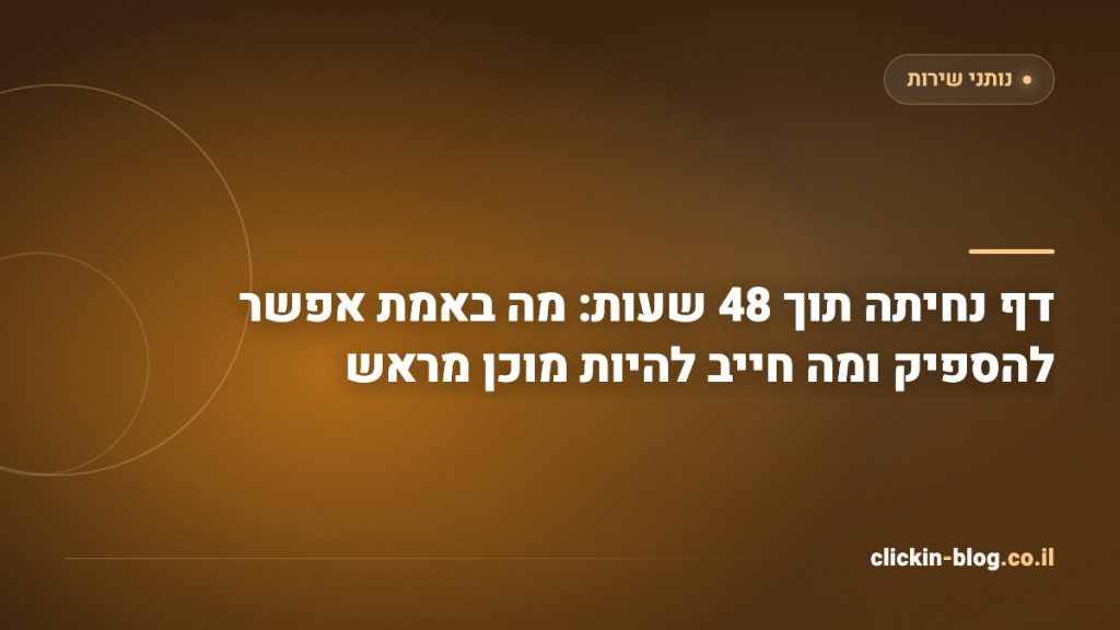 דף נחיתה תוך 48 שעות: מה באמת אפשר להספיק ומה חייב להיות מוכן מראש